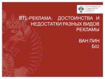 BTL - РЕКЛАМА: достоинства И НЕДОСТАТКИ РАЗНЫХ ВИДОВ РЕКЛАМЫ ван пин б02