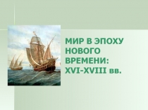 МИР В ЭПОХУ НОВОГО ВРЕМЕНИ: XVI-XVIII вв