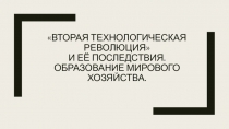 Вторая технологическая революция и её последствия. Образование мирового