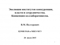 Эволюция институтов конкуренции, власти и сотрудничества. Концепция