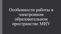 Особенности работы в электронном образовательном пространстве МИУ