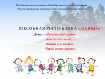ШКОЛЬНАЯ РЕСПУБЛИКА  ДАНКО  Девиз: Возьми своё сердце, Зажги его смело,