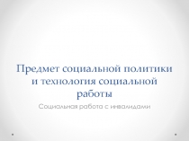 Предмет социальной политики и технология социальной работы
