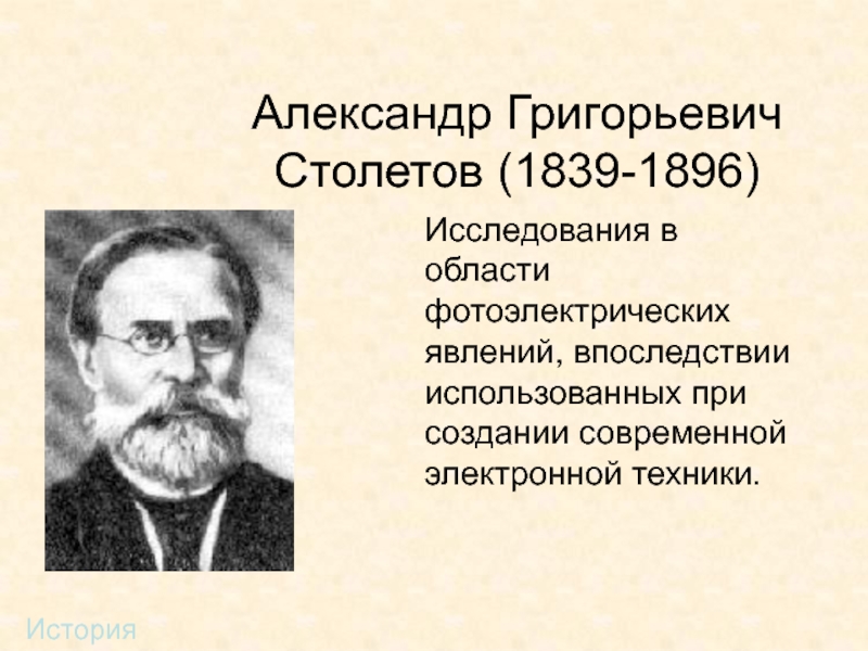 Проект александр григорьевич столетов