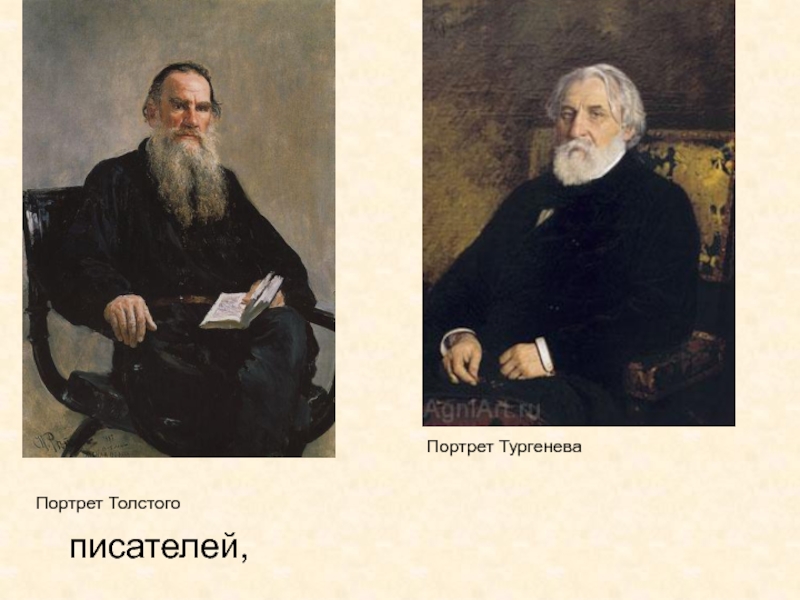 Е а толстая тургенев толстой. Портрет Толстого. Портрет Тургенева. Писатели Тургенев толстой. Портрет Тургенева с друзьями.