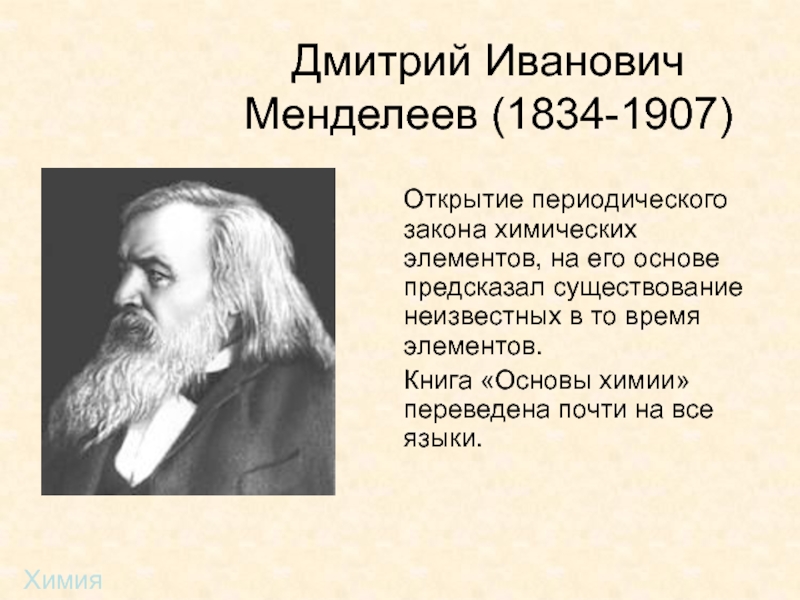 Менделеев открытия. Химия Дмитрий Иванович Менделеев (1834—1907). Дмитрий Менделеев открытия. Дмитрий Иванович Менделеев открыл периодический. Менделеев Дмитрий Иванович изобретатели России.