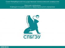 Санкт-Петербургский государственный экономический университет
Факультет