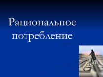 Рациональное потребление