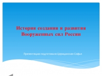 История создания и развития Вооруженных сил России
