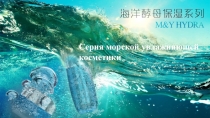 Серия морской увлажняющей косметики