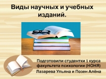 Виды научных и учебных изданий
