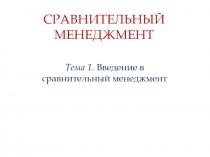 СРАВНИТЕЛЬНЫЙ МЕНЕДЖМЕНТ