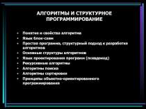 АЛГОРИТМЫ И СТРУКТУРНОЕ ПРОГРАММИРОВАНИЕ