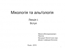 Мікологія та альґологія