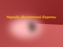 Народы Восточной Европы