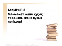 ТАҚЫРЫП 2
Мемлекет және құқық теориясы және құқық негіздері