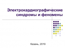 Электрокардиографические синдромы и феномены