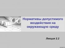 Нормативы допустимого воздействия на окружающую среду