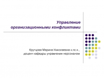Управление организационными конфликтами