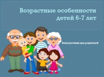 Возрастные особенности детей 6-7 лет