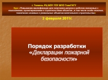 г. Тюмень РЦ БОУ ГОУ ВПО ТюмГНГУ Курс  Повышение квалификации для получения