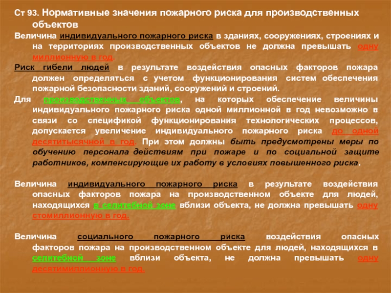 Значение индивидуального. Нормативные значения пожарного риска для производственных объектов. Значение пожарного риска для производственных объектов. Нормативное значение пожарного риска. Значение индивидуального пожарного риска.