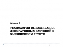 ТЕХНОЛОГИИ ВЫРАЩИВАНИЯ ДЕКОРАТИВНЫХ РАСТЕНИЙ В ЗАЩИЩЕННОМ ГРУНТЕ