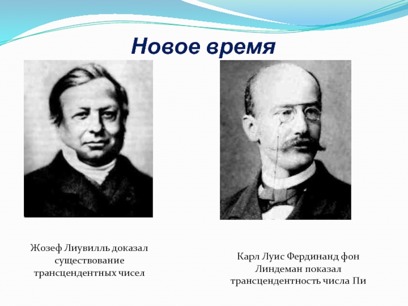 Доказал существование. Жозеф Лиувилль. Фердинанд фон Линдеман. Лиувилль Жозеф математик. Лиувилль Википедия.