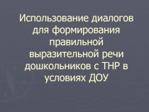 Использование диалогов для формирования правильной выразительной речи