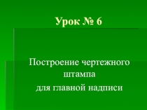 Урок № 6