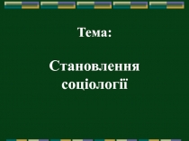 Тема : С тановлення соціології