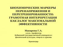 БИОХИМИЧЕСКИЕ МАРКЕРЫ ПЕРЕНАПРЯЖЕНИЯ И ПЕРЕТРЕНИРОВАННОСТИ: ГРАМОТНАЯ