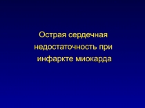 Острая сердечная недостаточность при инфаркте миокарда