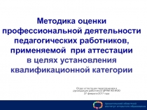 Методика оценки профессиональной деятельности педагогических работников,