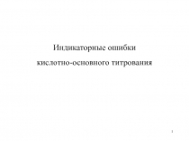 1
Индикаторные ошибки
кислотно-основного титрования