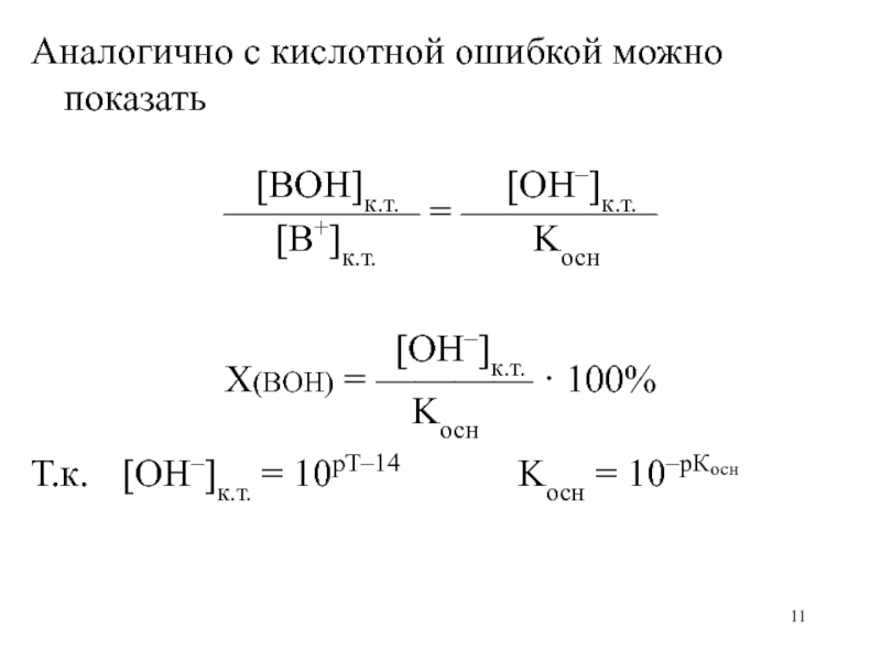 Аналогично с кислотной ошибкой можно показать