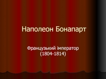 Наполеон Бонапарт