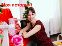 Моя история!