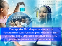 Тақырыбы №2. Фармацевтикалық бөлшектік сауда буынын регламенттеу және