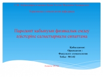С.Ж. Асфендияров атындағы Қазақ Ұлттық Медицина Университеті Терапиялық