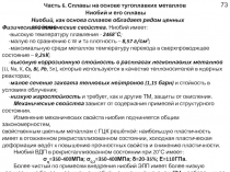 Часть 6. Сплавы на основе тугоплавких металлов
Ниобий и его сплавы
Ниобий, как