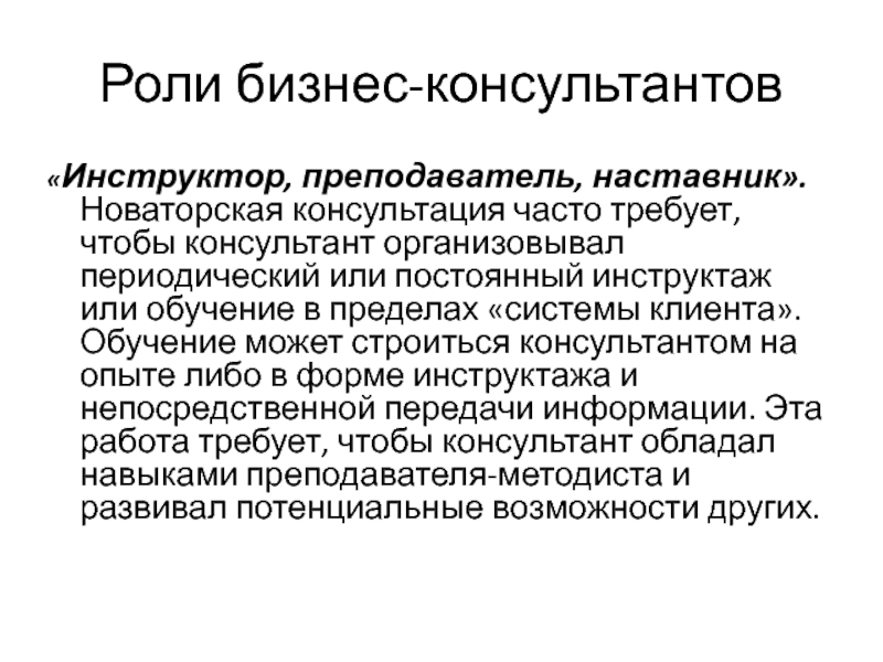 Организующая роль. Роли консультанта в управленческом консультировании. Роли в деловой игре. Роли в бизнесе. Новаторский прием это.