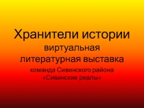 Хранители истории виртуальная литературная выставка