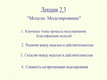 Лекции 2,3
