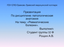 ГОУ СПО Орехово-Зуевский медицинский колледж