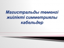 Магистральды т өменгі жиілікті симметриялы кабельдер