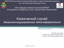 Клинический случай Левамизолиндуцированная лейкоэнфефалопатия