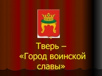 Тверь – Город воинской славы