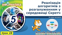 Реалізація алгоритмів з розгалуженням у середовищі Скретч