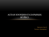 Аспан координаталарыны ң жүйесі